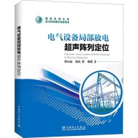 [二手8成新]电气设备局部放电超声阵列定位 9787512389274