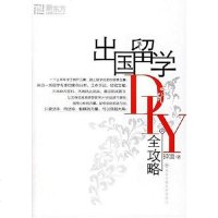 [二手8成新]出国留学DIY攻略 9787560523316