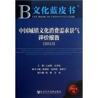 [二手8成新]国城镇文化消费需求景气评价报告 9787509743454