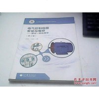 [二手8成新][二手9成新]等职业教育改革创新示范教材 电气控制线路安装与维修:理实一体化教 97870403855