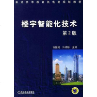 [二手8成新]楼宇智能化技术 9787111068679