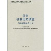 [二手8成新]傣族社会历史调查 9787105088218