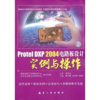 [二手8成新]Protel DXP 2004电路板设计实例与操作 9787802437425