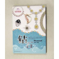 [二手8成新]时尚收藏·钻石 9787807626985