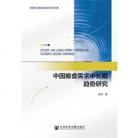 【二手8成新】国粮食需求长期趋势研究 9787520111799