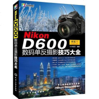 [二手8成新]Nikon D600数码单反摄影技巧大 9787122169648