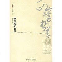 [二手8成新]西方死亡哲学 9787301110966