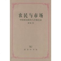 [二手8成新]农民与市场 9787100039260