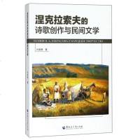 [二手8成新]涅克拉索夫的诗歌创作与民间文学 9787568601955