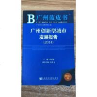 [二手8成新]广州蓝皮书:广州创新型城市发展报告(2014版) 9787509761120