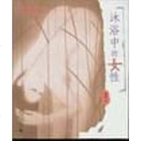 [二手8成新]沐浴的女性 9787563343607