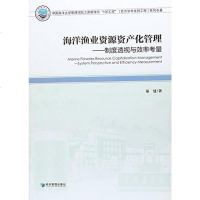 [二手8成新]海洋渔业资源资产化管理 9787509653029