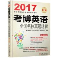 [二手8成新]2017考博英语国名校真题精解 9787111541301