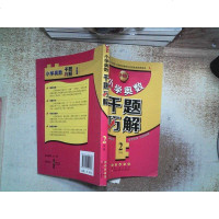 [二手8成新]实用听说教程 9787544544603