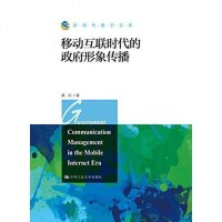 [二手8成新]移动互联时代的形象传播/新闻传播学文库 9787300257037