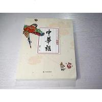 [二手8成新]华谣:社会主义核心价值观四字经 9787554917916