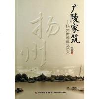 [二手8成新]广陵家筑 : 扬州传统建筑艺术 9787501991235