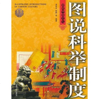 [二手8成新]图说科举制度 9787206062537