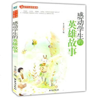 [二手8成新]小学生阅读系列之感动学生必读系列——感动学生的英雄故事 9787516802946