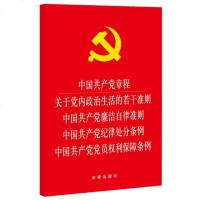 【二手8成新】国产党章程 关于党内政治生活的若干准则 廉洁自律准则 纪律处分条例 党员权利保 97875118957