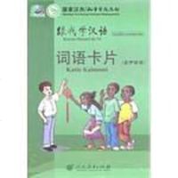 [二手8成新]跟我学汉语 词语卡片 9787107229749