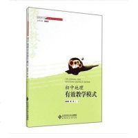 [二手8成新]国小学有效教学模式指导丛书:初地理有效教学模式 9787303145584