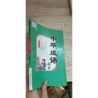 【二手8成新】【二手9成新】经典国学无障碍阅读本*华成语故事9787531893363崔钟雷黑龙江美术