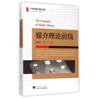 [二手8成新]媒介理论前线 9787308146487
