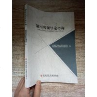[二手8成新]湖南省领导论咨询 9787518921836