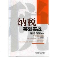 [二手8成新]纳税筹划实战精选百例(第5版) 9787111457640