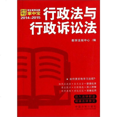 [二手8成新]学生常用法规掌宝(2014-2015):行政法与行政诉讼法 9787509351253