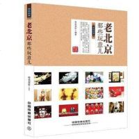 [二手8成新]老北京那些玩意儿 9787113193324