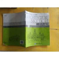 [二手8成新][二手99成新]建筑速写 (高等院校艺术设计类“十二五”规划教材) 谢宇光 9 97875670054