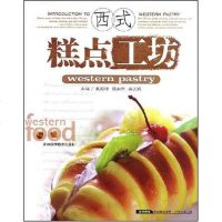 【二手8成新】西式糕点工坊 9787538438468