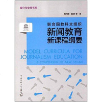 [二手8成新]媒介与女性书系:联合国教科文组织新闻教育新课程纲要 9787565718762