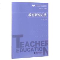 [二手8成新]教育研究方法/教师资格证书考试通用教材·教师教育课程标准配教材 9787303219209