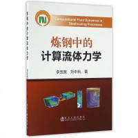 [二手8成新]炼钢的计算流体力学 9787502472658