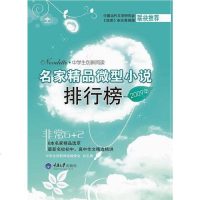 [二手8成新]学生创新阅读·2009年名家精品微型小说排行榜 9787562452256
