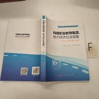 [二手8成新]构建职业教育集团,助力经济社会发展——以青岛西海岸新区为例(国现代职业教育理论 97870101481