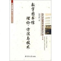 [二手8成新]数字图书馆理论、方法与技术 9787501334438