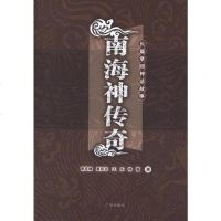 [二手8成新]南海神传奇 9787546212555