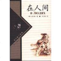 [二手8成新]在人间 9787540719326