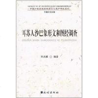 [二手8成新]耳苏人沙巴象形文和图经调查 9787105112883