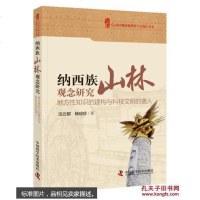 [二手8成新]云南少数民族科技与文化丛书 纳西族山林观念研究:地方性知识的建构与科技文明的袭 97875046699