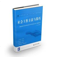 [二手8成新]社会工作方法与技巧 9787303212293