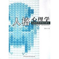 [二手8成新]人格心理学 9787500452201