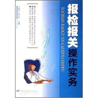 [二手8成新]报检报关操作实务 9787563813858