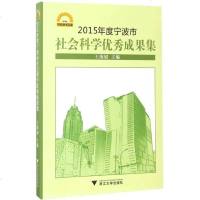 [二手8成新]2015年度宁波市社会科学成果集 9787308167383