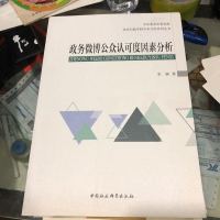 【二手8成新】政务微博公众认可度因素分析 9787516184868