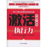 [二手8成新]激活层干部的执行力 9787563924011